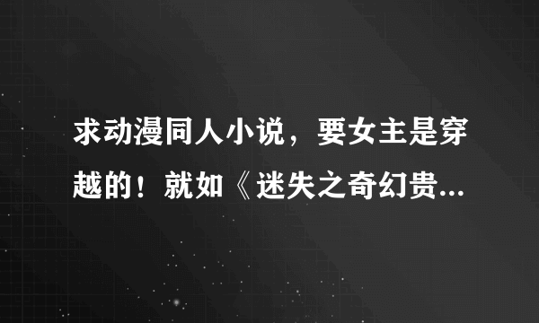 求动漫同人小说，要女主是穿越的！就如《迷失之奇幻贵公子》。