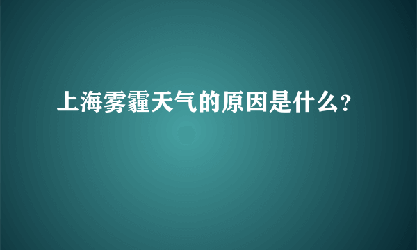 上海雾霾天气的原因是什么？