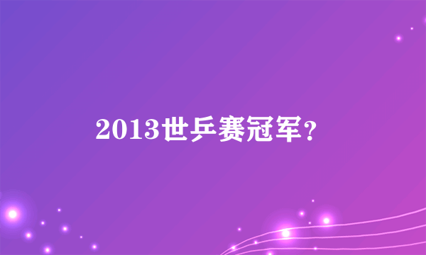 2013世乒赛冠军？