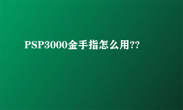 PSP3000金手指怎么用??