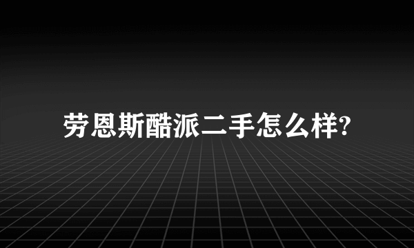 劳恩斯酷派二手怎么样?