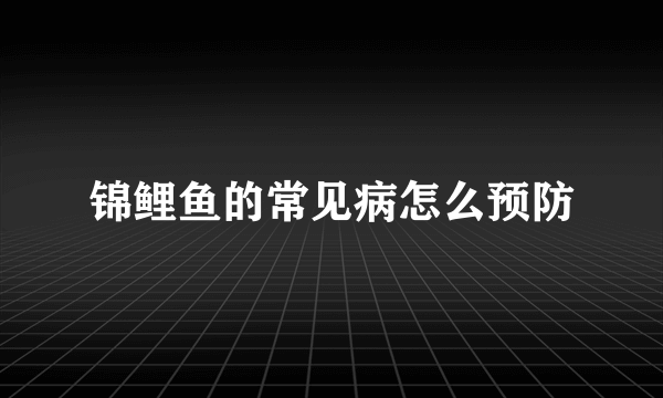 锦鲤鱼的常见病怎么预防