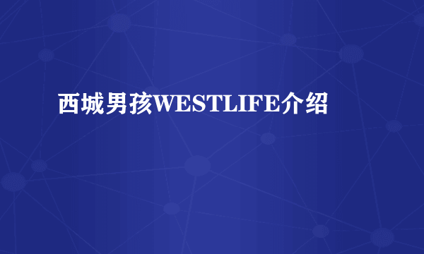 西城男孩WESTLIFE介绍