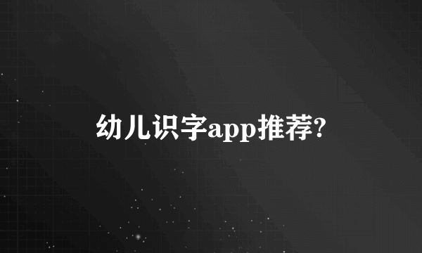 幼儿识字app推荐?