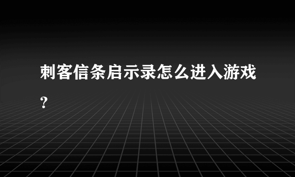 刺客信条启示录怎么进入游戏？