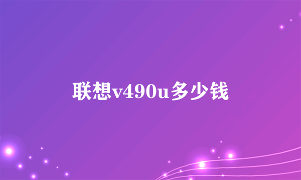 联想v490u多少钱