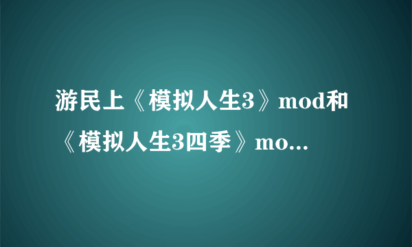 游民上《模拟人生3》mod和《模拟人生3四季》mod有什么区别吗