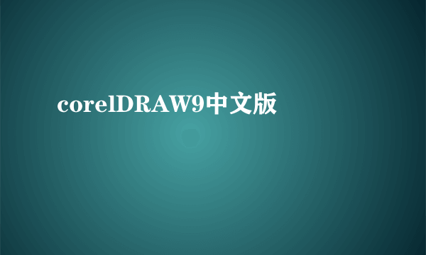 corelDRAW9中文版