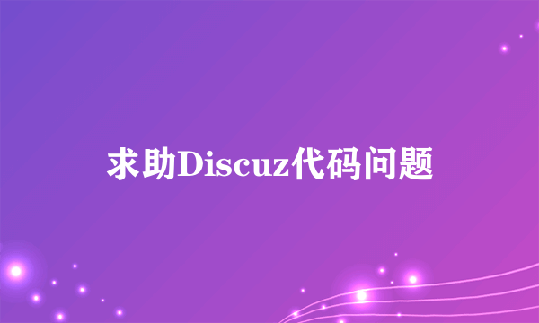 求助Discuz代码问题