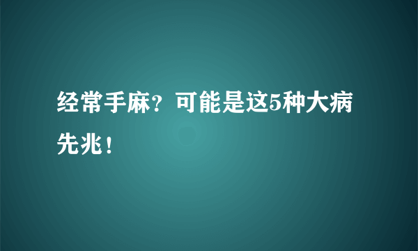 经常手麻？可能是这5种大病先兆！