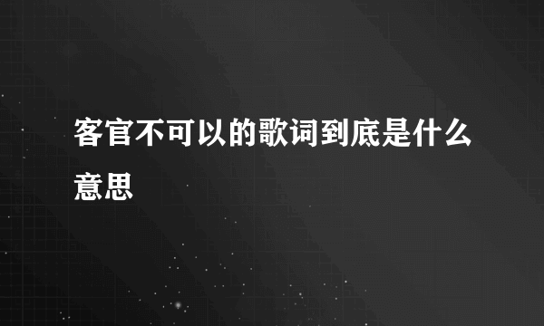 客官不可以的歌词到底是什么意思