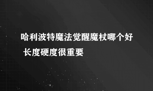 哈利波特魔法觉醒魔杖哪个好 长度硬度很重要