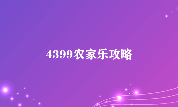 4399农家乐攻略