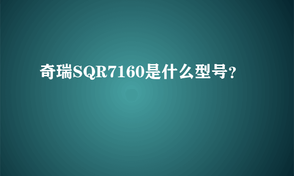 奇瑞SQR7160是什么型号？