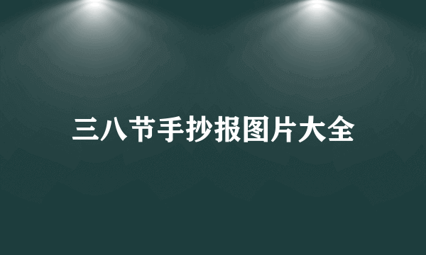 三八节手抄报图片大全