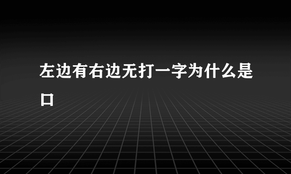 左边有右边无打一字为什么是口