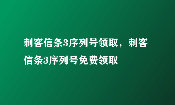 刺客信条3序列号领取，刺客信条3序列号免费领取