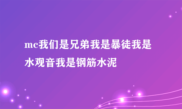 mc我们是兄弟我是暴徒我是水观音我是钢筋水泥