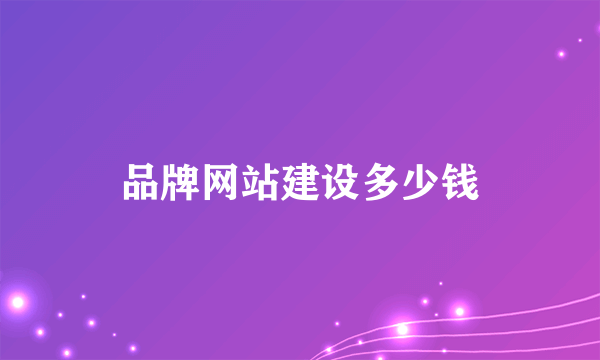 品牌网站建设多少钱