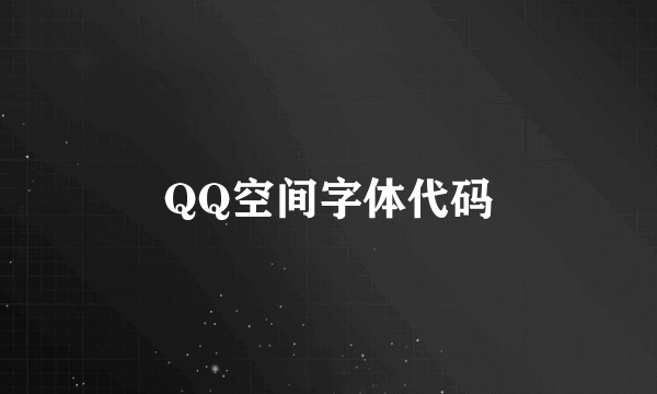 QQ空间字体代码