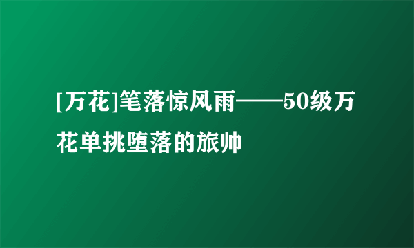 [万花]笔落惊风雨——50级万花单挑堕落的旅帅