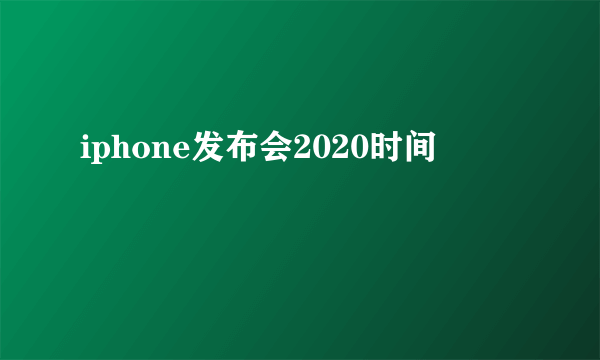 iphone发布会2020时间