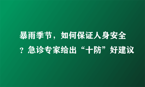 暴雨季节，如何保证人身安全？急诊专家给出“十防”好建议