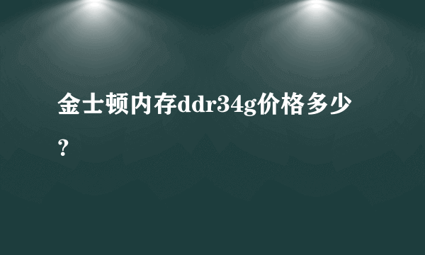 金士顿内存ddr34g价格多少？