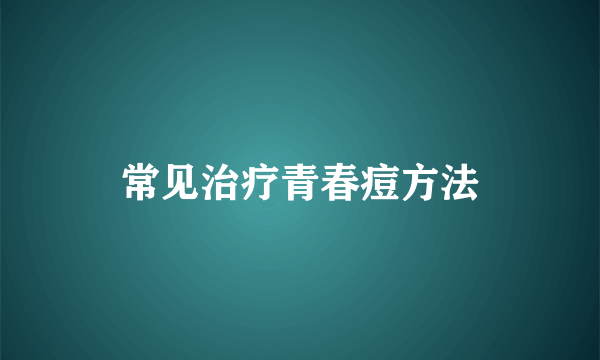 常见治疗青春痘方法