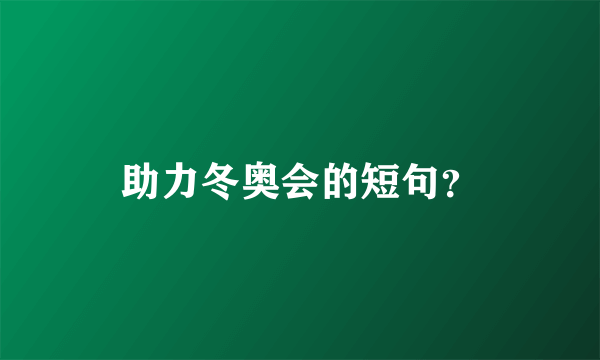 助力冬奥会的短句？