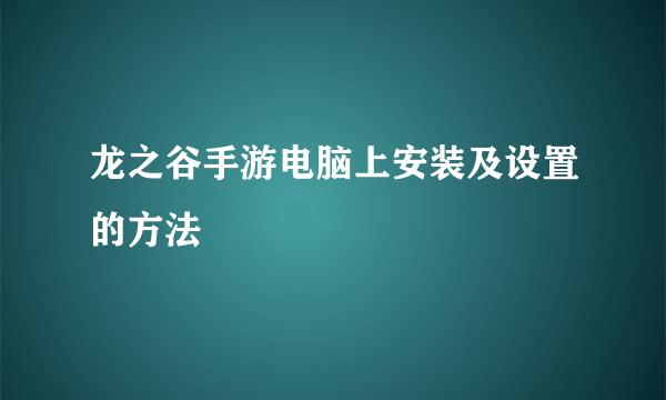 龙之谷手游电脑上安装及设置的方法