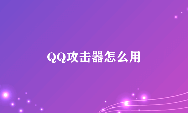 QQ攻击器怎么用