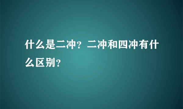 什么是二冲？二冲和四冲有什么区别？