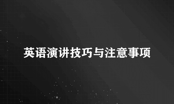 英语演讲技巧与注意事项