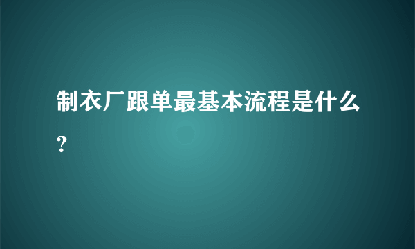 制衣厂跟单最基本流程是什么？