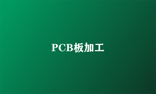 PCB板加工