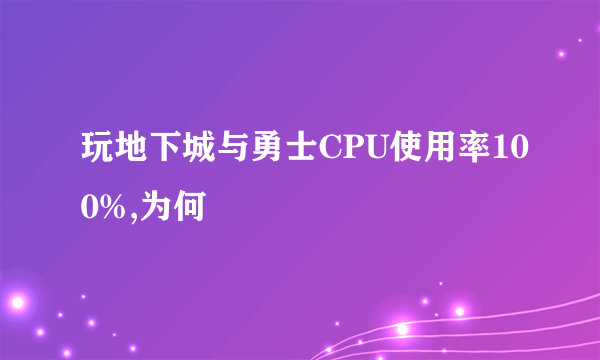 玩地下城与勇士CPU使用率100%,为何