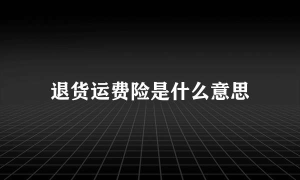 退货运费险是什么意思