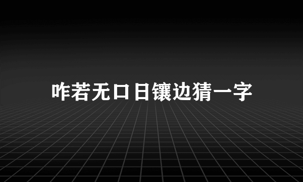 咋若无口日镶边猜一字