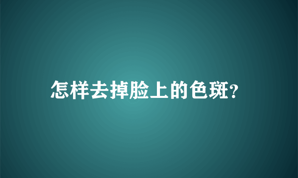 怎样去掉脸上的色斑？