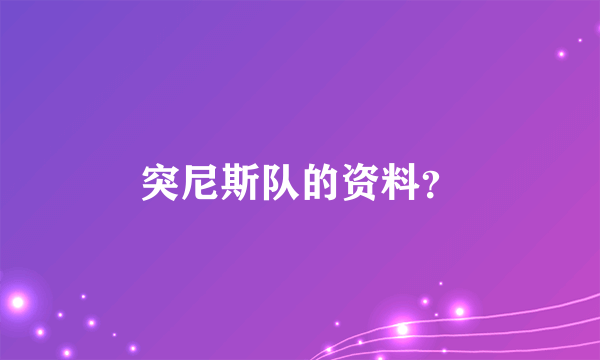 突尼斯队的资料？