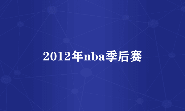 2012年nba季后赛