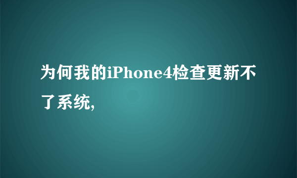 为何我的iPhone4检查更新不了系统,