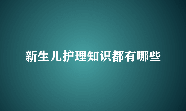 新生儿护理知识都有哪些