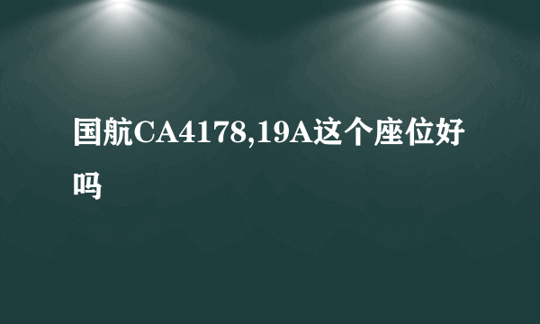 国航CA4178,19A这个座位好吗