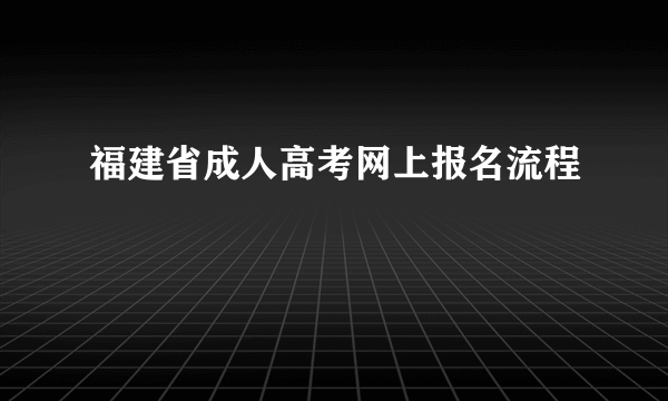 福建省成人高考网上报名流程