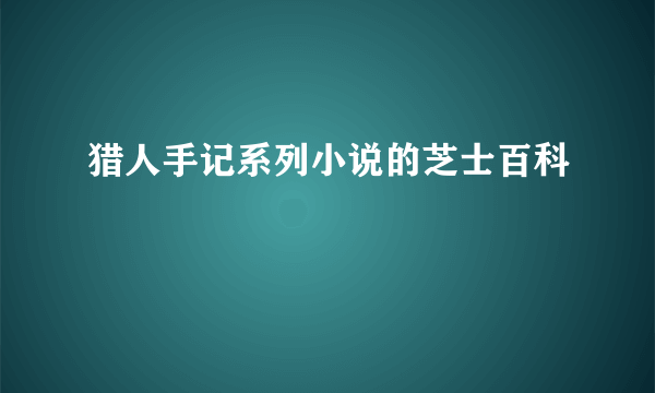 猎人手记系列小说的芝士百科