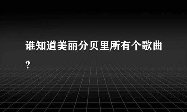 谁知道美丽分贝里所有个歌曲？