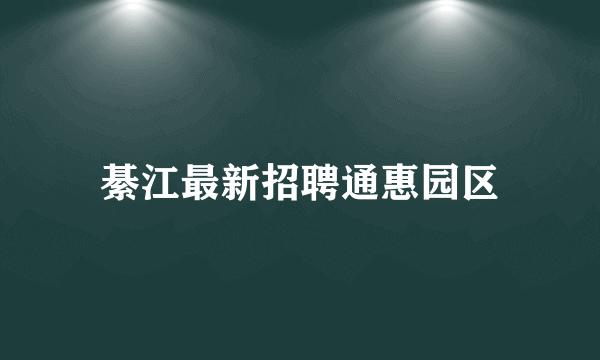 綦江最新招聘通惠园区