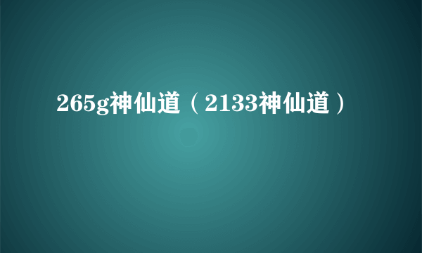 265g神仙道（2133神仙道）